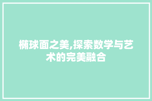 椭球面之美,探索数学与艺术的完美融合
