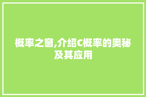 概率之窗,介绍C概率的奥秘及其应用