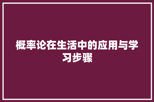 概率论在生活中的应用与学习步骤