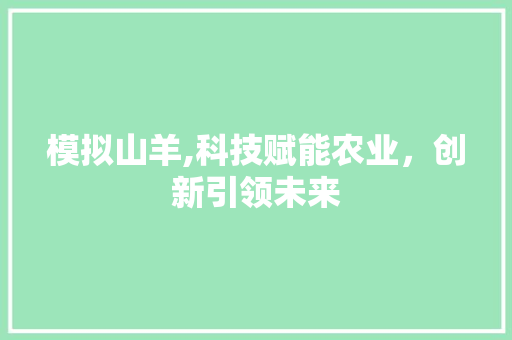 模拟山羊,科技赋能农业，创新引领未来