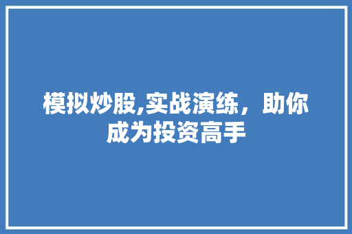 模拟炒股,实战演练，助你成为投资高手 Web前端