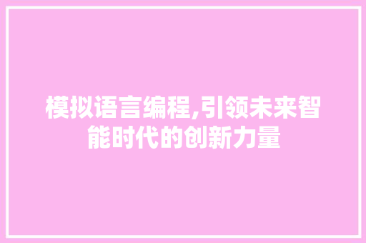 模拟语言编程,引领未来智能时代的创新力量