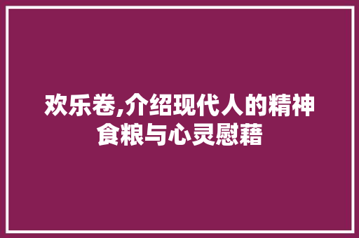 欢乐卷,介绍现代人的精神食粮与心灵慰藉