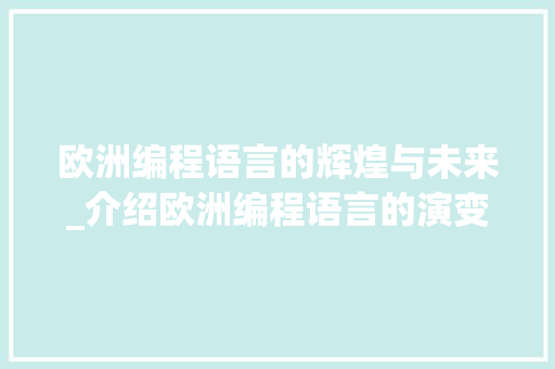 欧洲编程语言的辉煌与未来_介绍欧洲编程语言的演变与影响