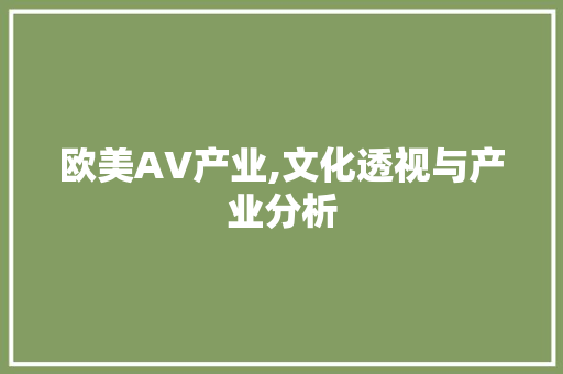 欧美AV产业,文化透视与产业分析