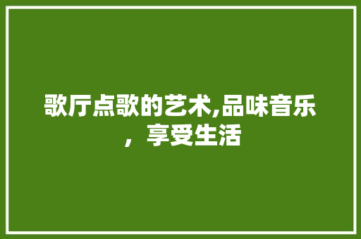 歌厅点歌的艺术,品味音乐，享受生活 服务器/数据库