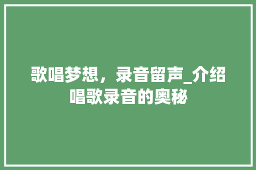 歌唱梦想，录音留声_介绍唱歌录音的奥秘 服务器/数据库