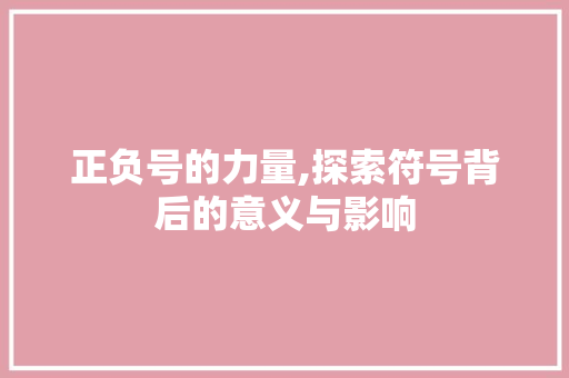 正负号的力量,探索符号背后的意义与影响 Web前端