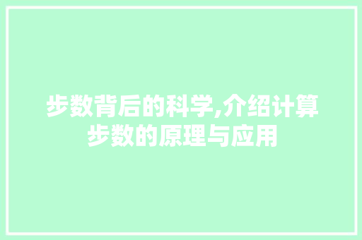 步数背后的科学,介绍计算步数的原理与应用 Web前端