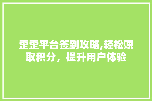 歪歪平台签到攻略,轻松赚取积分，提升用户体验