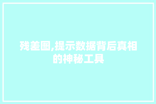 残差图,提示数据背后真相的神秘工具