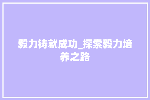 毅力铸就成功_探索毅力培养之路