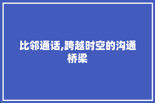 比邻通话,跨越时空的沟通桥梁 建站教程