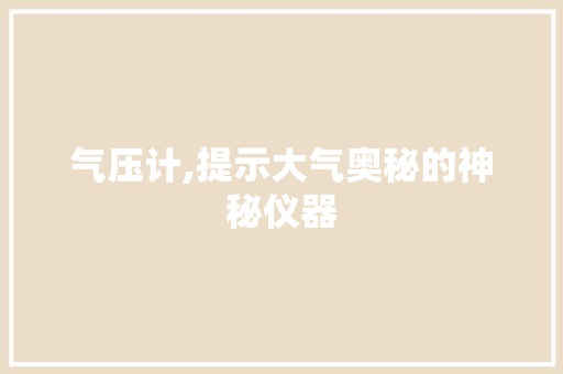 气压计,提示大气奥秘的神秘仪器