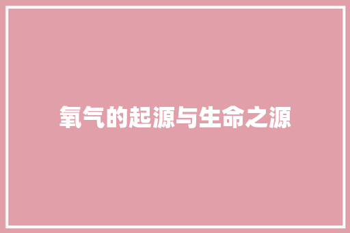 氧气的起源与生命之源