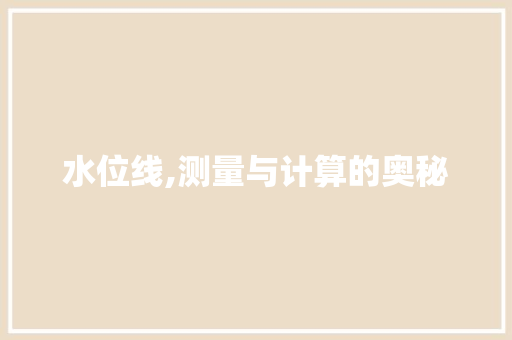 水位线,测量与计算的奥秘 SEO教程