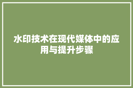 水印技术在现代媒体中的应用与提升步骤