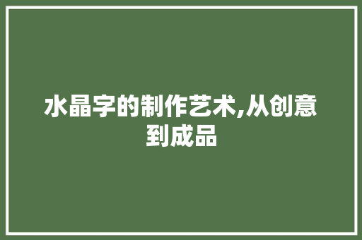 水晶字的制作艺术,从创意到成品