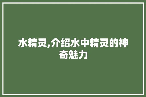 水精灵,介绍水中精灵的神奇魅力