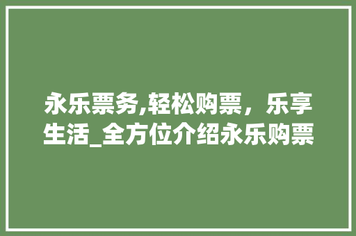 永乐票务,轻松购票，乐享生活_全方位介绍永乐购票攻略 WordPress教程