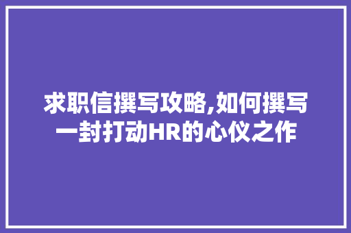 求职信撰写攻略,如何撰写一封打动HR的心仪之作 WordPress教程