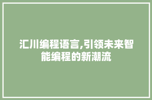 汇川编程语言,引领未来智能编程的新潮流 WordPress教程