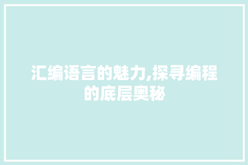 汇编语言的魅力,探寻编程的底层奥秘 WordPress教程