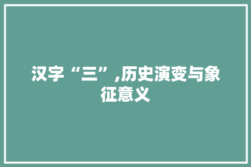 汉字“三”,历史演变与象征意义