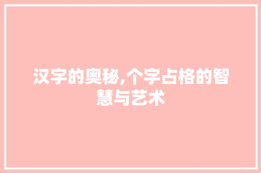 汉字的奥秘,个字占格的智慧与艺术 建站教程