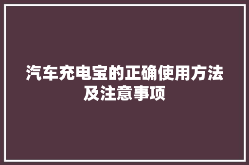 汽车充电宝的正确使用方法及注意事项 建站教程
