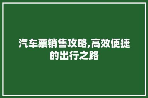 汽车票销售攻略,高效便捷的出行之路