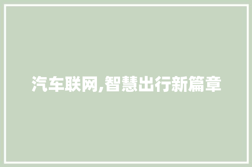 汽车联网,智慧出行新篇章 WordPress教程