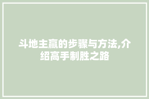 斗地主赢的步骤与方法,介绍高手制胜之路 WordPress教程
