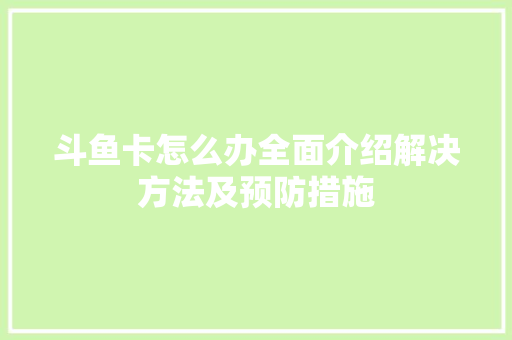 斗鱼卡怎么办全面介绍解决方法及预防措施 SEO教程