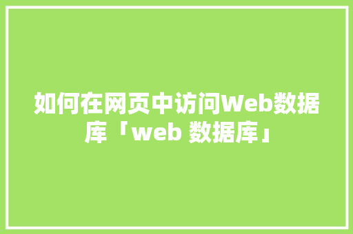 如何在网页中访问Web数据库「web 数据库」 如何在网页中访问Web数据库「web 数据库」 友链在线