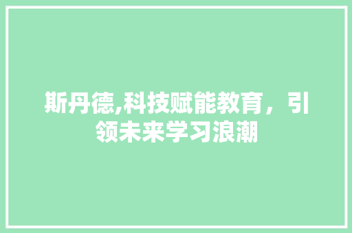 斯丹德,科技赋能教育，引领未来学习浪潮 友链在线
