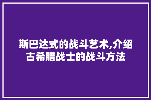 斯巴达式的战斗艺术,介绍古希腊战士的战斗方法 SEO教程