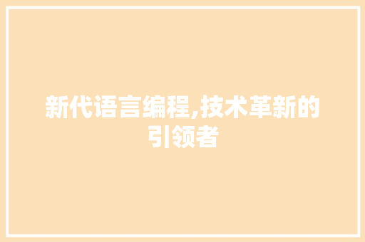 新代语言编程,技术革新的引领者