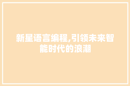 新星语言编程,引领未来智能时代的浪潮 WordPress教程