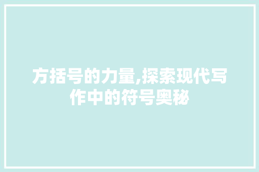 方括号的力量,探索现代写作中的符号奥秘