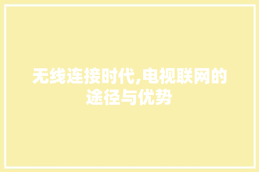 无线连接时代,电视联网的途径与优势 WordPress教程