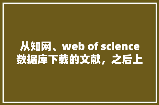 从知网、web of science数据库下载的文献，之后上传到老板自己的网站上，算不算侵权「web项目的数据库文件在哪个位置」 从知网、web of science数据库下载的文献，之后上传到老板自己的网站上，算不算侵权「web项目的数据库文件在哪个位置」 WordPress教程