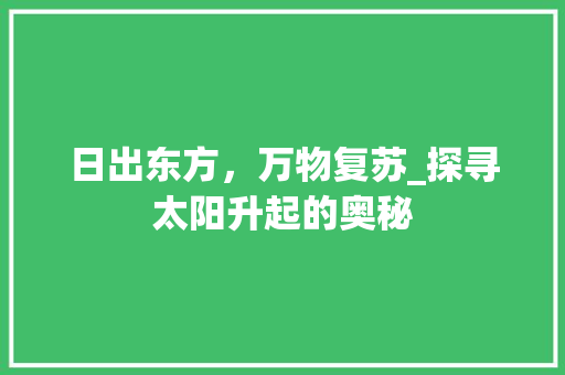 日出东方，万物复苏_探寻太阳升起的奥秘