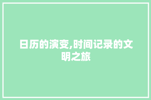 日历的演变,时间记录的文明之旅 SEO教程