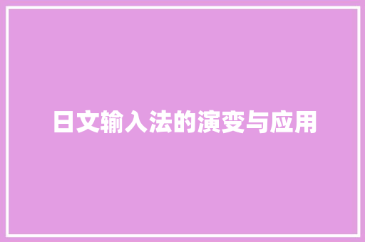 日文输入法的演变与应用
