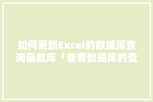 如何更新Excel的数据库查询函数库「查看数据库的查询历史」 如何更新Excel的数据库查询函数库「查看数据库的查询历史」 服务器/数据库