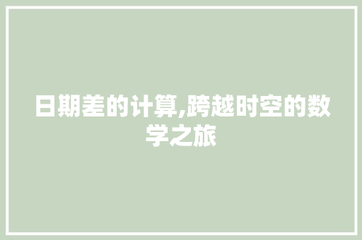 日期差的计算,跨越时空的数学之旅