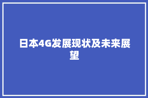 日本4G发展现状及未来展望
