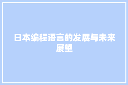 日本编程语言的发展与未来展望
