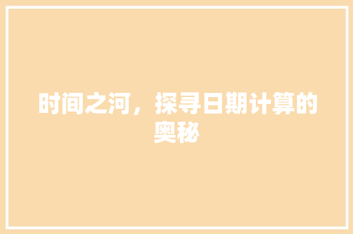 时间之河，探寻日期计算的奥秘
